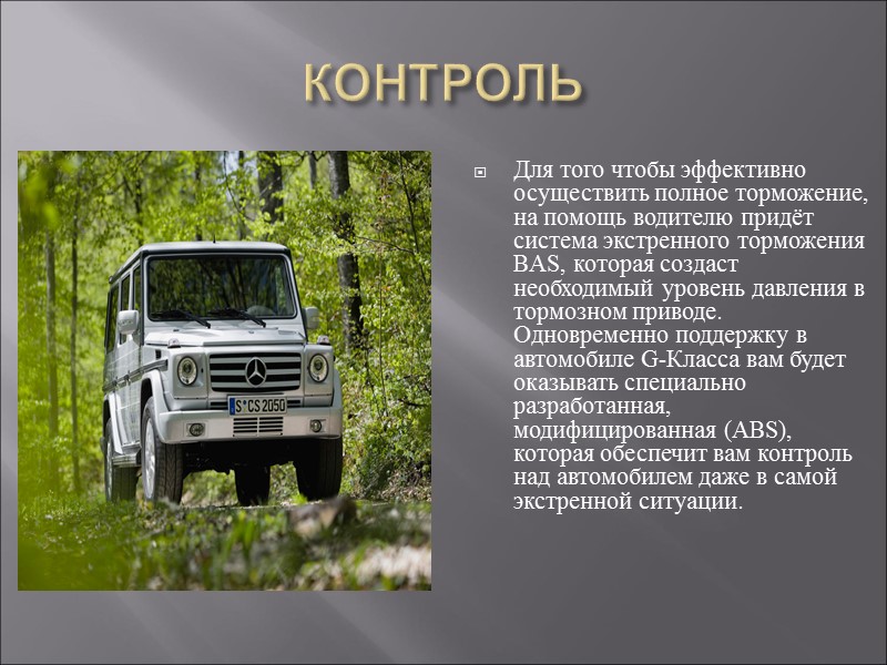 КОНТРОЛЬ Для того чтобы эффективно осуществить полное торможение, на помощь водителю придёт система экстренного